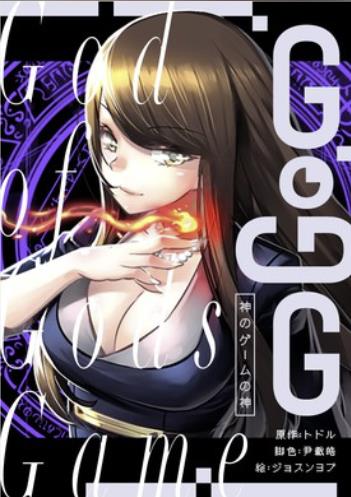 ファイル:GoGG〜神のゲームの神〜.jpg