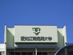 愛知江南短期大学 ロゴ.jpg