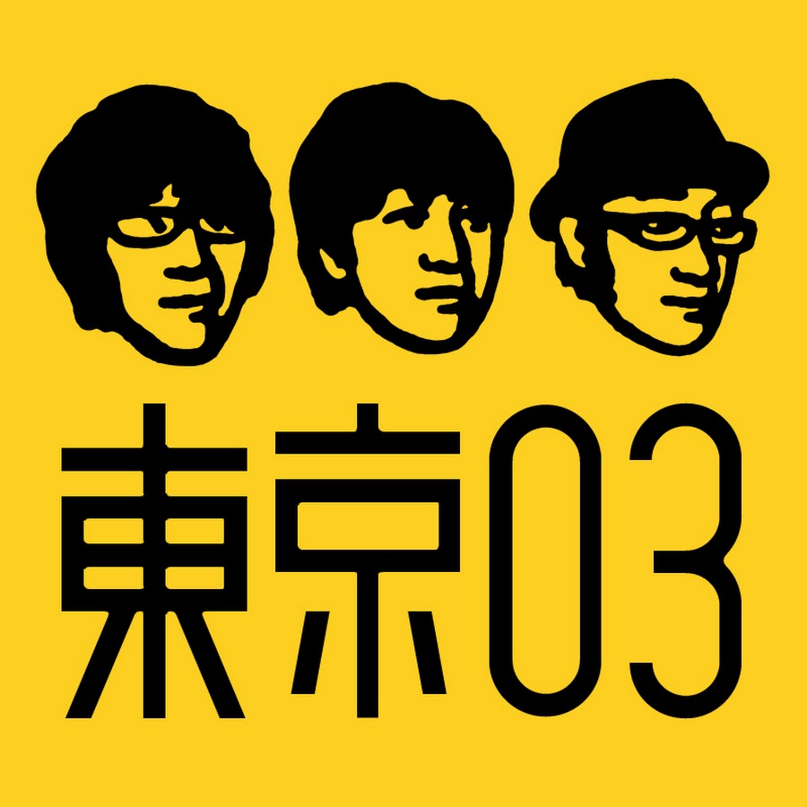 東京03-Official-YouTube-Channel.jpg