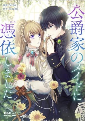 公爵家のメイドに憑依しました 、他 Amazon.co.jp: 公爵家のメイドに憑依しました 1 (フロース