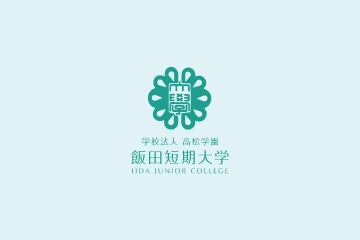飯田短期大学 ロゴ.jpg