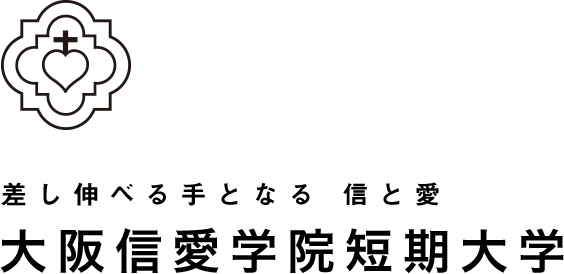大阪信愛学院短期大学 ロゴ.jpg