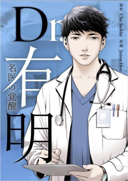 ファイル:Dr.有明〜名医の覚醒〜.jpeg