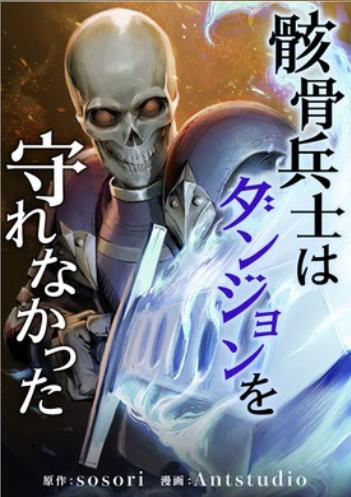 骸骨兵士はダンジョンを守れなかった.jpg