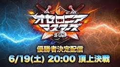 逆転オセロニア公式ちゃんねる.jpg