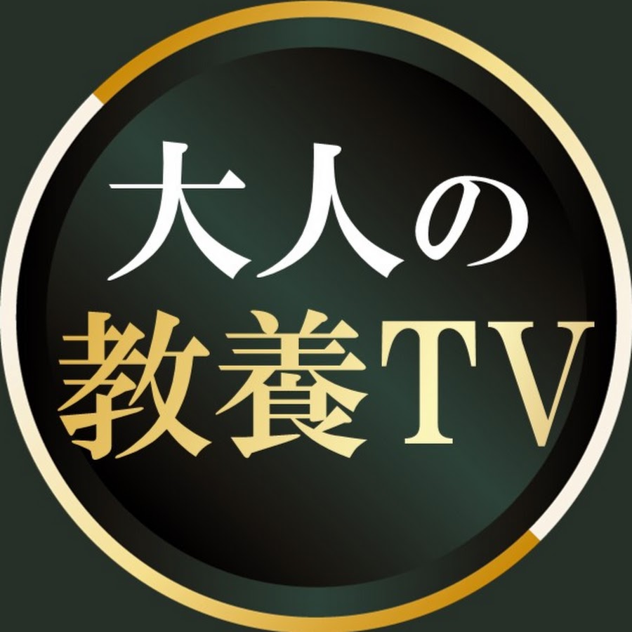 大人の教養TV.jpg