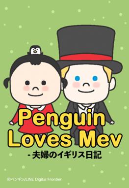 ファイル:Penguin loves Mev - 夫婦のイギリス日記.jpg