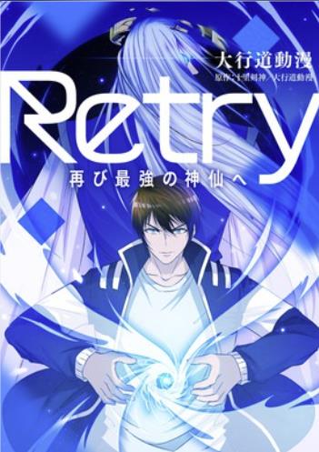 ファイル:Retry〜再び最強の神仙へ〜.jpg