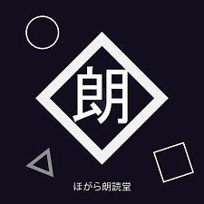 ほがら朗読堂.png