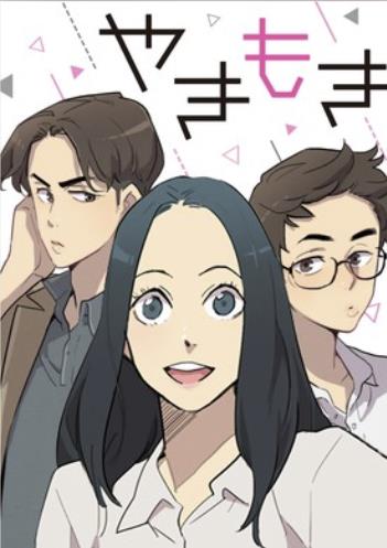 やきもき