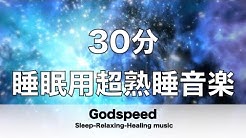 ファイル:Godspeed Sleep-Relaxing-Healing music.jpg