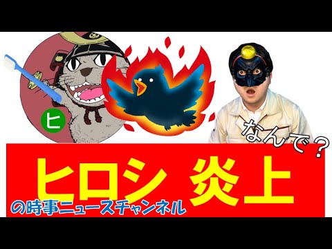 ヒロシの時事ニュースチャンネル.jpg