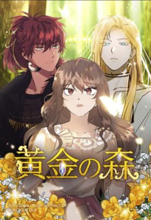 超希少！　韓国漫画　黄金の森　韓国クラウドファンディング限定版 71S+qWrKU5L._AC_SY200_QL15_.jpg