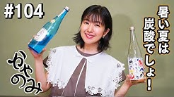 茅野愛衣が日本酒を飲みながら食べるだけ「かやのみ」 kayano mi ch..jpg