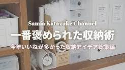 Samia片付け収納チャンネル.jpg