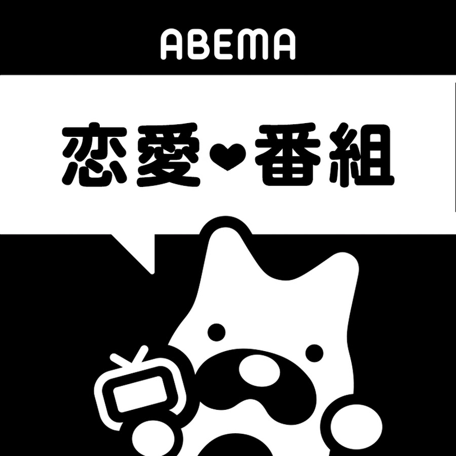 ABEMA 恋愛番組【公式】.jpg