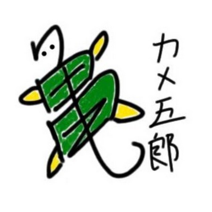 【カメ五郎】ネイチャー・ポケット＠YouTube.jpg