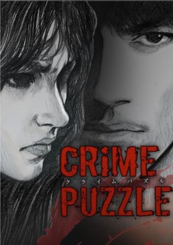 ファイル:Crime Puzzle 〜クライムパズル〜.jpg
