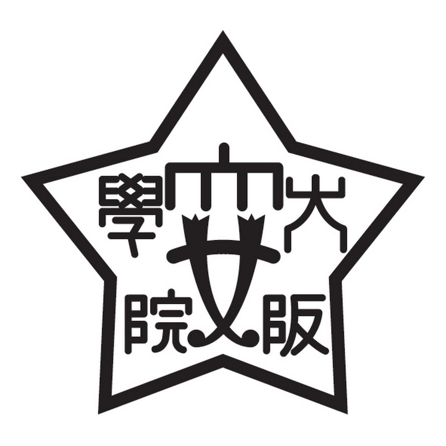 大阪女学院短期大学 ロゴ.jpg