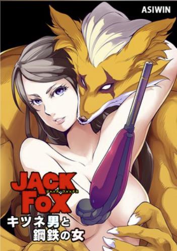 JACK FOX キツネ男と鋼鉄の女.jpg