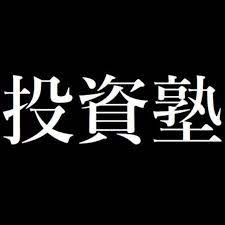 ファイル:【投資塾】知らないより知っていた方が役立つ話.jpg