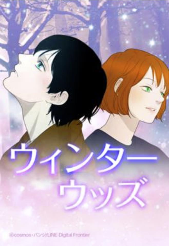 【コレクター向け】韓国ウェブ漫画 ウィンターウッズ コレクター向け】韓国ウェブ漫画 ウィンターウッズ コレクター