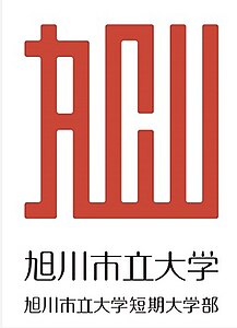 旭川大学短期大学部 ロゴ.jpg