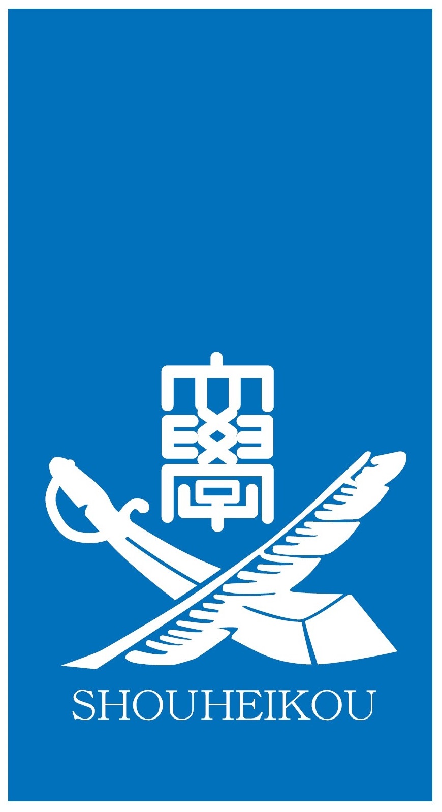 いわき短期大学 ロゴ.jpg