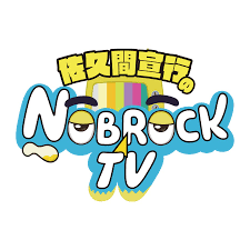 佐久間宣行のNOBROCK TV.png