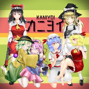カニヨイ.jpg