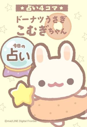 ドーナツうさぎ こむぎちゃん【占い４コマ】.jpeg