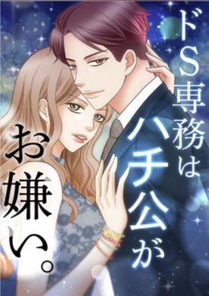 ドS専務はハチ公がお嫌い。.jpg