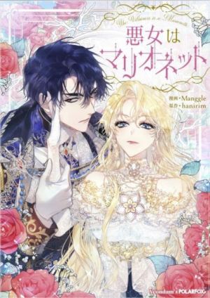 悪女はマリオネット.jpg