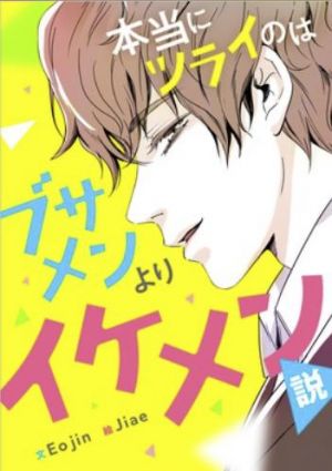 本当にツラいのはブサメンよりイケメン説.jpg