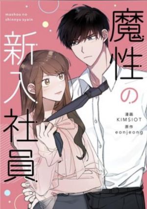 魔性の新入社員.jpg