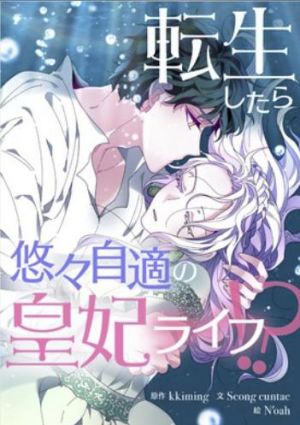 転生したら悠々自適の皇妃ライフ！？.jpg