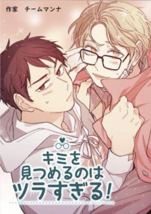 キミを見つめるのはツラすぎる！.jpg