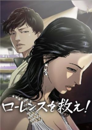 ローレンスを救え！.jpg