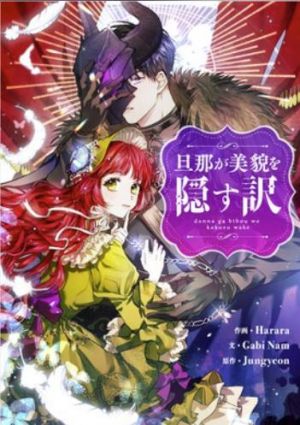 旦那が美貌を隠す訳.jpg