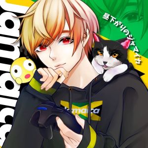 昼下がりのジャマイカ.jpg