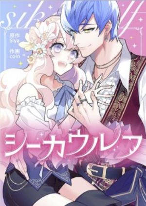 シーカウルフ.jpg