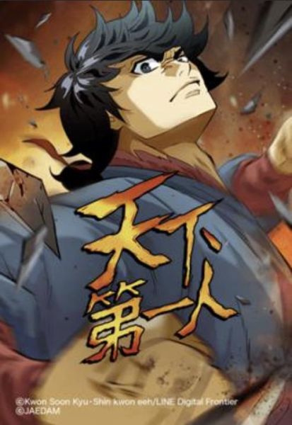ファイル:天下第一人.jpg