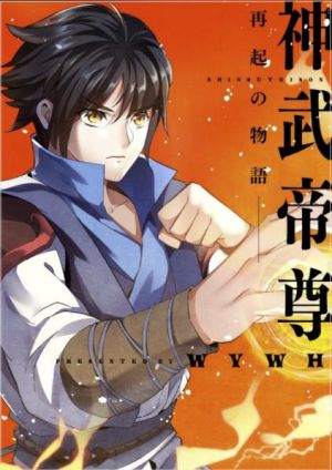 神武帝尊〜再起の物語〜.jpg