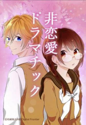 非恋愛ドラマティック.jpg