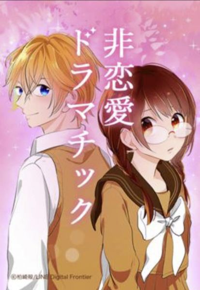 ファイル:非恋愛ドラマティック.jpg