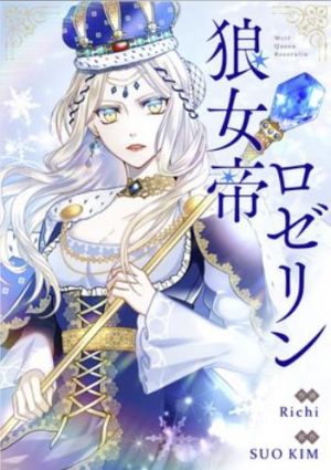 狼女帝ロゼリン.jpg