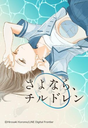 さよなら、チルドレン.jpeg