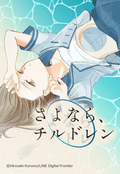 ファイル:さよなら、チルドレン.jpeg