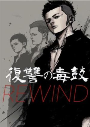 復讐の毒鼓 REWIND.jpg
