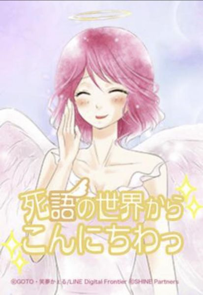 ファイル:死語の世界からこんにちわっ.jpg
